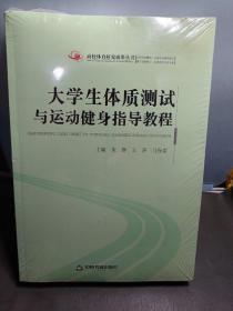 高校体育研究成果丛书大学生体质测试与运动健身指导教程