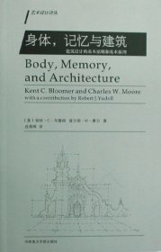 身体，记忆与建筑：建筑设计的基本原则和基本原理