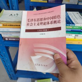 毛泽东思想和中国特色社会主义理论体系概论（2021年版）