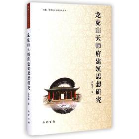 龙虎山天师府建筑思想研究(精)/哲学与社会研究丛书 建筑工程 吴保春