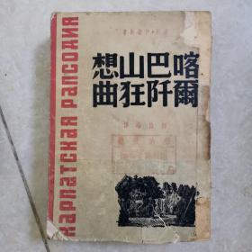 喀雨巴阡山狂想曲，1947年印