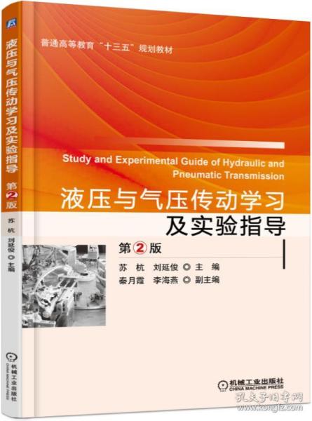 液压与气压传动学习及实验指导（第2版）