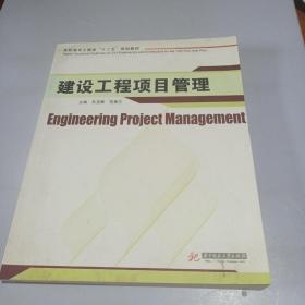 建设工程项目管理