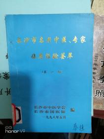 长沙市名老中医、专家临床经验荟萃（第一辑）