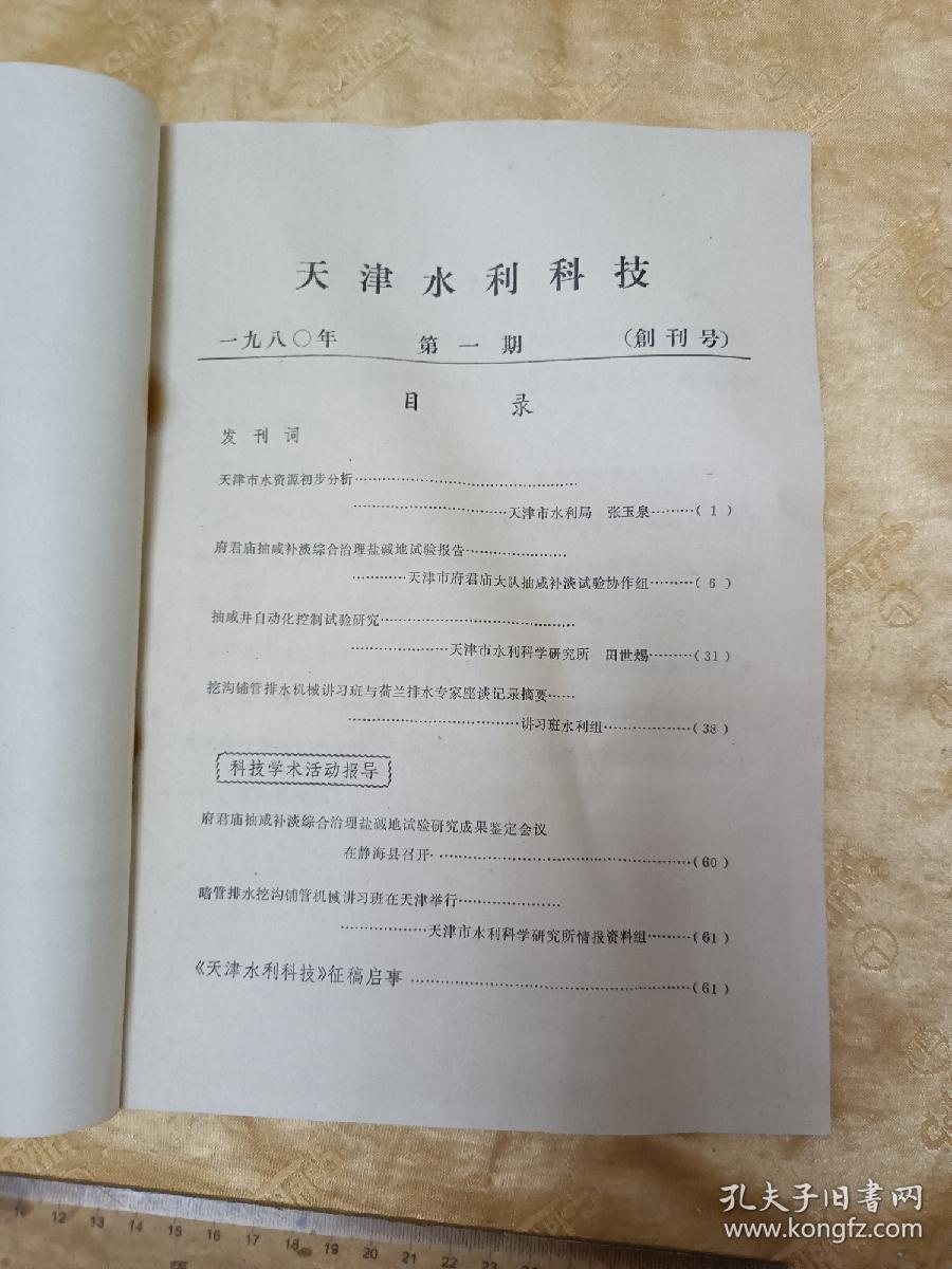 创刊号！！《天津水利科技》80年     16开80页