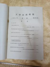 创刊号！！《天津水利科技》80年     16开80页