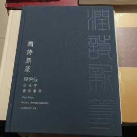 潤詩新篆<作者签名本>