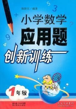 正版现货小学数学应用题创新训练(一年级)陈新汉9787535132505湖北教育出版社有限公司新华仓库多仓直发