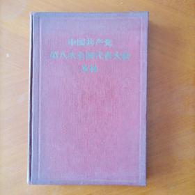 中国共产党第八次全国代表大会文件