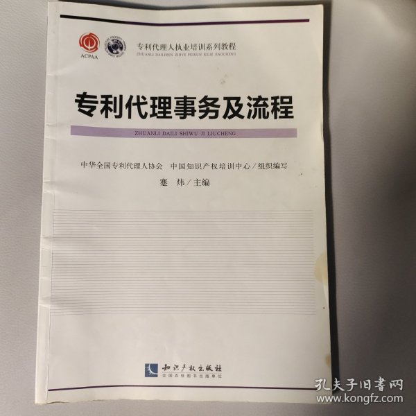 专利代理人职业培训系列教程：专利代理事务及流程