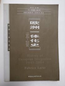 欧洲一体化史（1945-2004）——欧洲一体化译丛