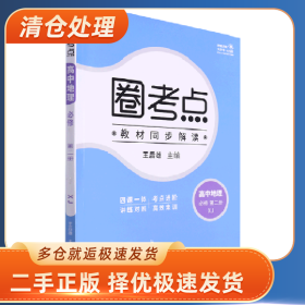 圈考点.高中地理必修第二册XJ9787573703699黄山书社