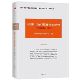 中国发展动态5.新征程:迈向现代化的治理(2016)/中国道路丛书 经济理论、法规 北京大学法治研究中心