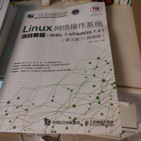 Linux网络操作系统项目教程（RHEL7.4/CentOS7.4）（第3版）（微课版）