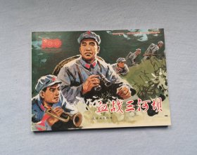 血战三河坝
