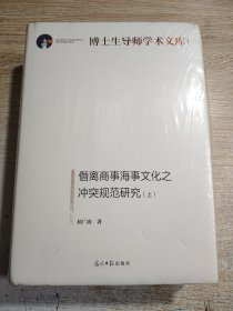 僭离商事海事文化之冲突规范研究：上、下