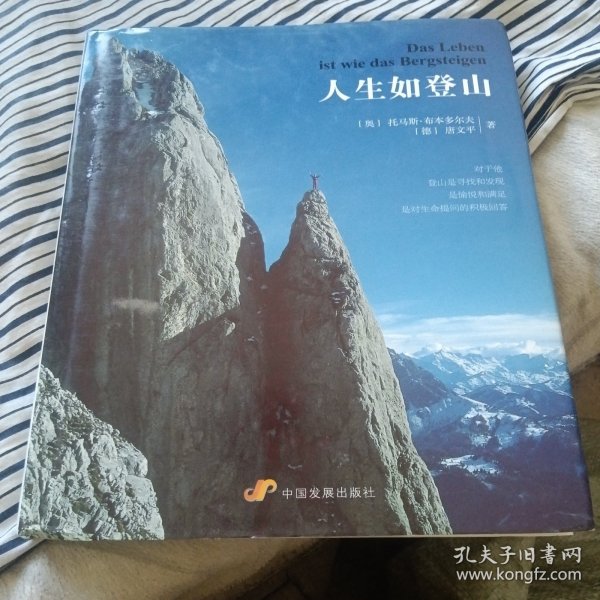 人生如登山