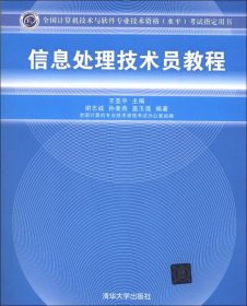 全国计算机技术与软件专业技术资格（水平）考试指定用书：信息处理技术员教程