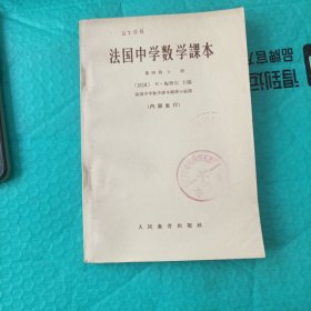 法国中学数学课本第四册（上册）