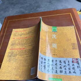 书艺珍品赏析 沈周