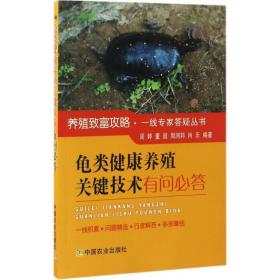 龟类健康养殖关键技术有问必答/养殖致富攻略·一线专家答疑丛书