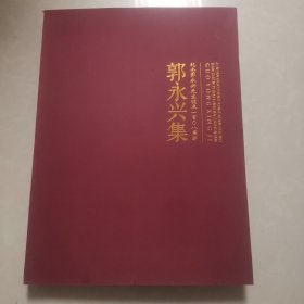 郭永兴集（纪念郭永兴先生诞辰一百零八周年）