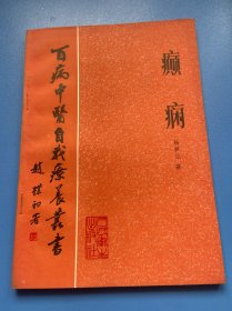 癫痫