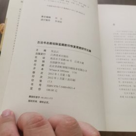 古法书名画祛除鉴藏款印恢复原貌研究论集 (53件古代书画,古典彩色插图,一版一印)
