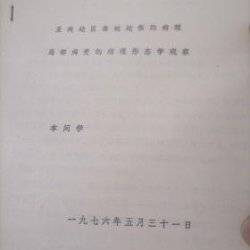 亚州地区毒蛇蛇伤的病理局部病变的病理形态学观察（油印本）