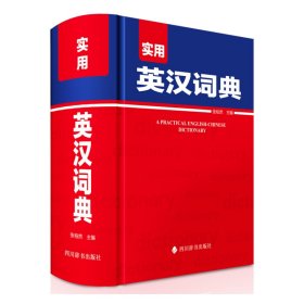 正版 实用英汉词典 中国 四川辞书出版社