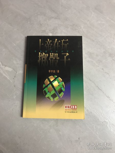 上帝在玩掷骰子: 李宇宙的时间诗学