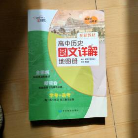 2020高中历史图文详解地图册配新教材