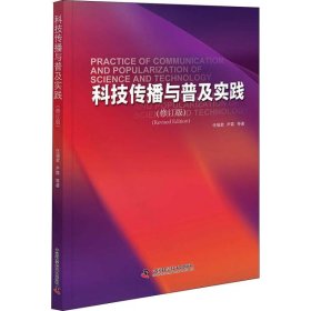 科技传播与普及实践修订版精装