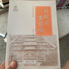 好校长重影响/河南省名校长培育工程丛书