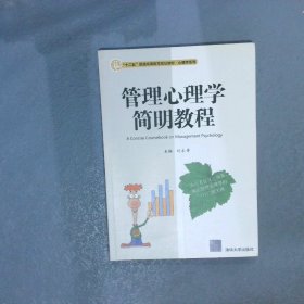 管理心理学简明教程