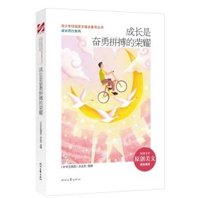 【正版】青少年校园美文精品集萃丛书.成长同行系列:成长是奋勇拼搏的荣耀9787538765717