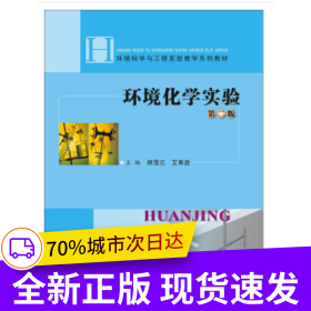 环境化学实验