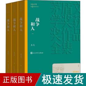 战争和人(3册) 历史、军事小说 王火 新华正版
