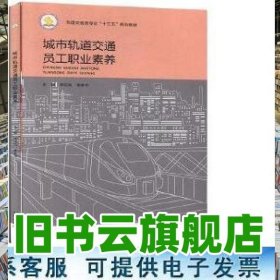 城市轨道交通员工职业素养 李东风 北京出版社 9787200149814