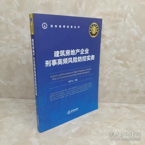 建筑房地产企业刑事高频风险防控实务