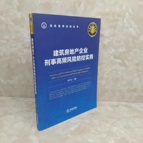 建筑房地产企业刑事高频风险防控实务