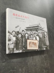 我爱北京天安门