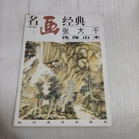 名画经典张大千浅绛山水