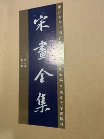 宋画全集，第六卷，六册全！一套全！