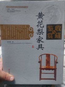 盒装硬精装本旧书《黄花梨家具收藏与鉴赏》上下两册全