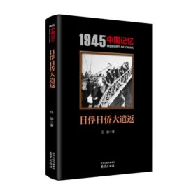 正版书1945中国记忆：日俘日侨大遣返
