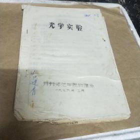 光学实验(油印本)开封师范学院物理系教授黄建青实验笔记