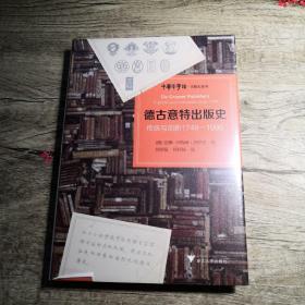 德古意特出版史：传统与创新1749—1999（全新未拆封）