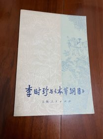 ★★ 《李时珍与本草纲目》插图本