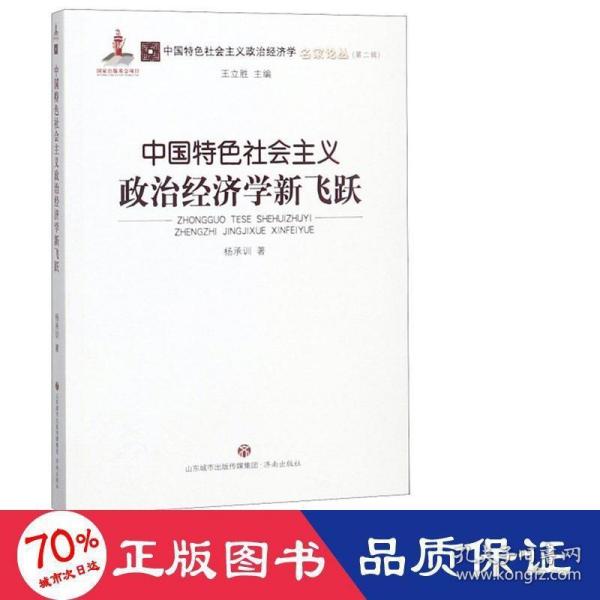 中国特色社会主义政治经济学新飞跃/中国特色社会主义政治经济学名家论丛·第二辑